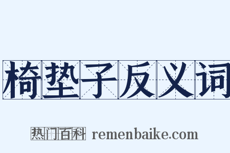 椅垫子反义词是什么意思的图片